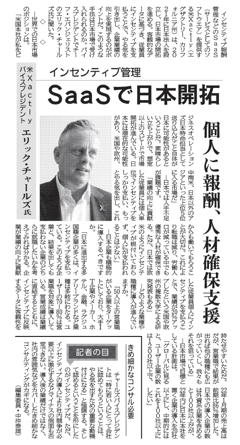 Xactlyのエリック・チャールズ　インセンティブ管理　SaaSで日本開拓