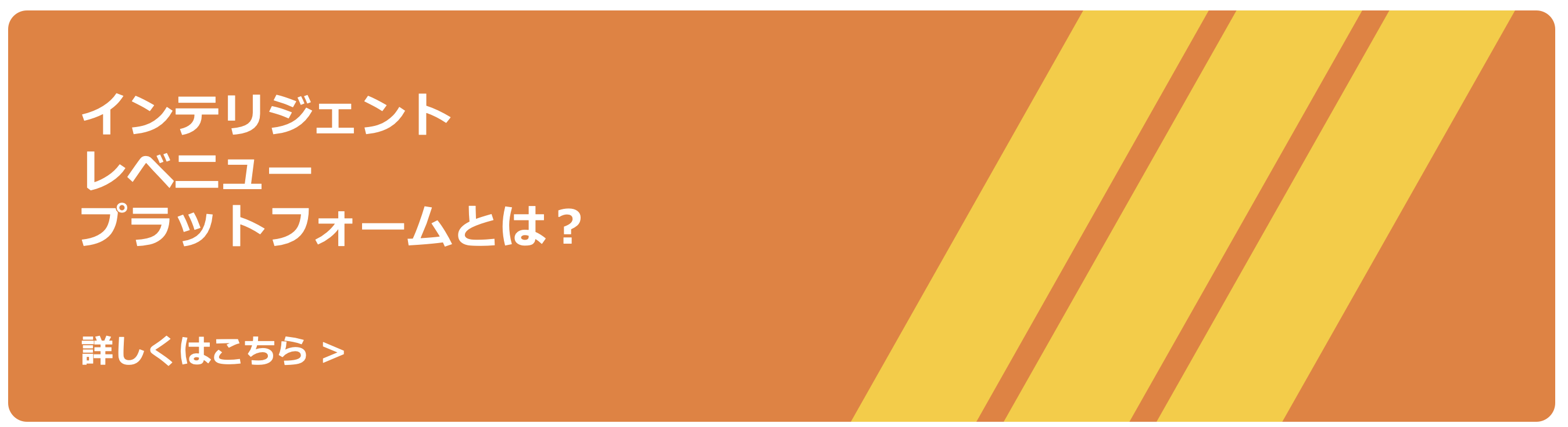インテリジェントレベニュープラットフォーム