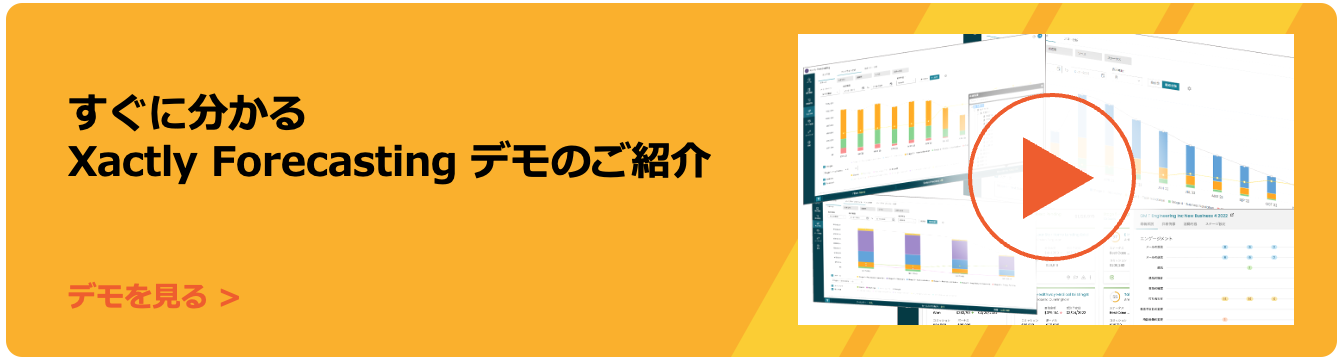 すぐに分かるXactly Forecastingデモのご紹介