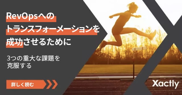 RevOpsへのトランスフォーメーションを成功させるために