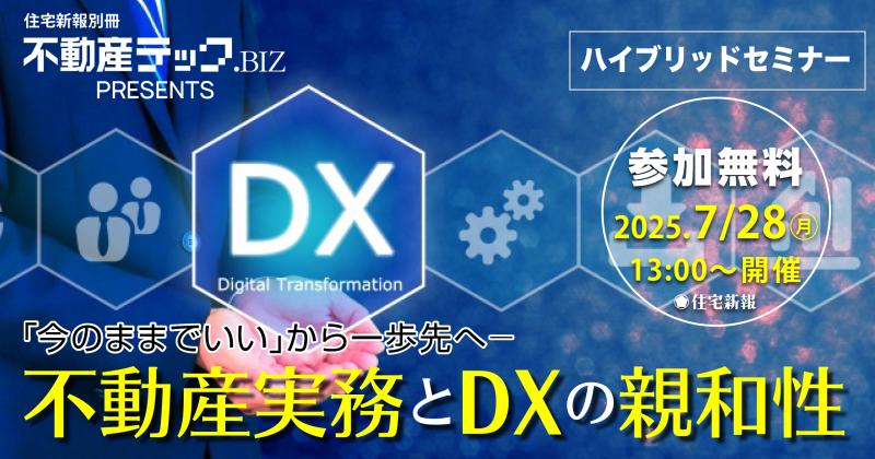 FudosanTechBiz-DX-Event-202507